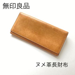 ムジルシリョウヒン(MUJI (無印良品))の無印良品　本革長財布(長財布)