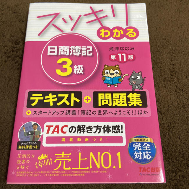 TAC出版(タックシュッパン)のスッキリわかる日商簿記３級 第１１版　わかりやすい　新品　未使用 エンタメ/ホビーの本(資格/検定)の商品写真