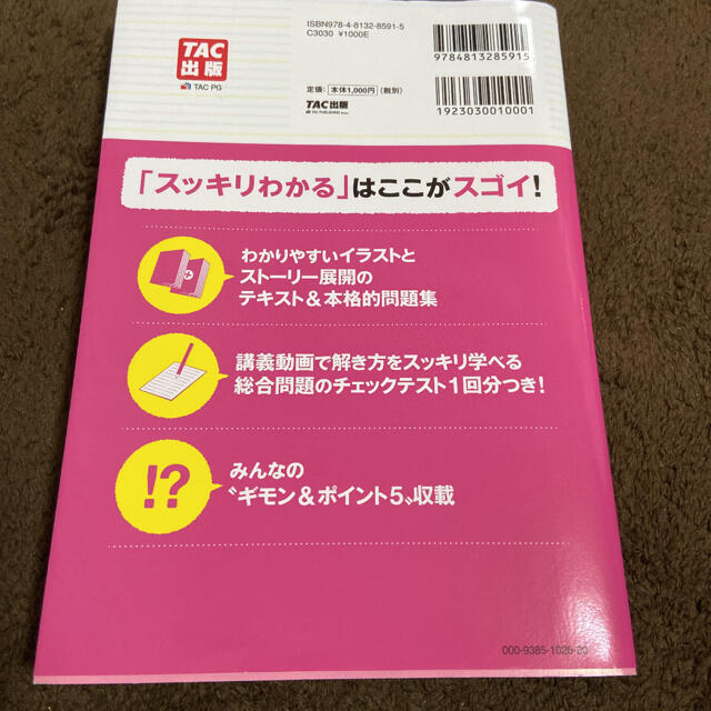 TAC出版(タックシュッパン)のスッキリわかる日商簿記３級 第１１版　わかりやすい　新品　未使用 エンタメ/ホビーの本(資格/検定)の商品写真