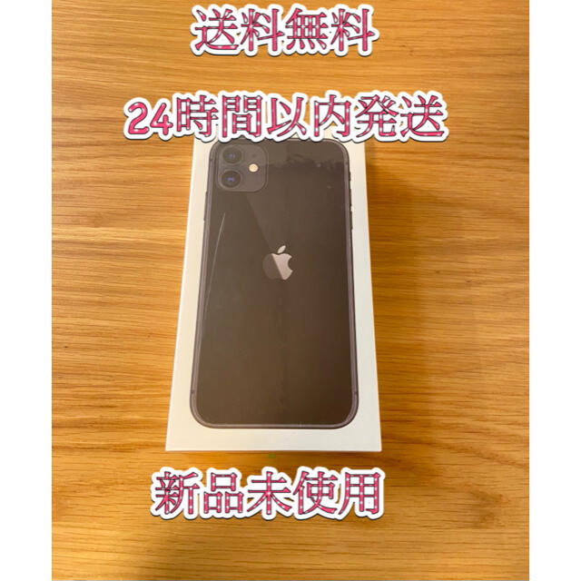 MHDH3J/A iPhone11 ブラック 128GB SIMフリー - スマートフォン本体