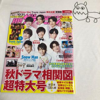 ジャニーズ(Johnny's)の月刊 ザテレビジョン首都圏版 2020年 11月号(音楽/芸能)