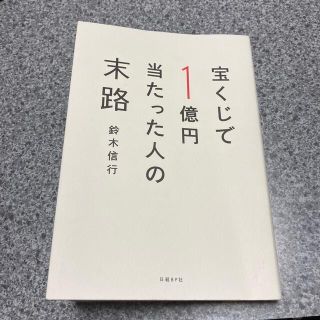 ニッケイビーピー(日経BP)の宝くじで１億円当たった人の末路(その他)