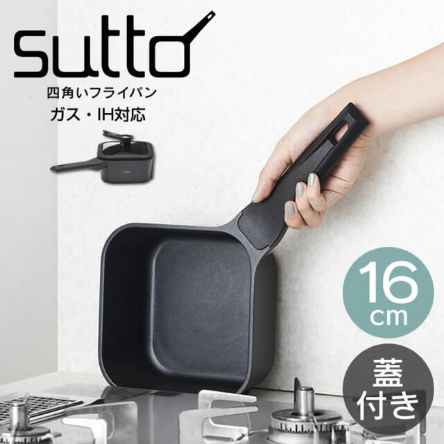 ドウシシャ(ドウシシャ)の★★最終☆お値下げ★★☆suttoスマートフライパン 16cm★★ インテリア/住まい/日用品のキッチン/食器(鍋/フライパン)の商品写真