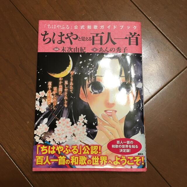 ちはやと覚える百人一首 「ちはやふる」公式和歌ガイドブック エンタメ/ホビーの漫画(その他)の商品写真