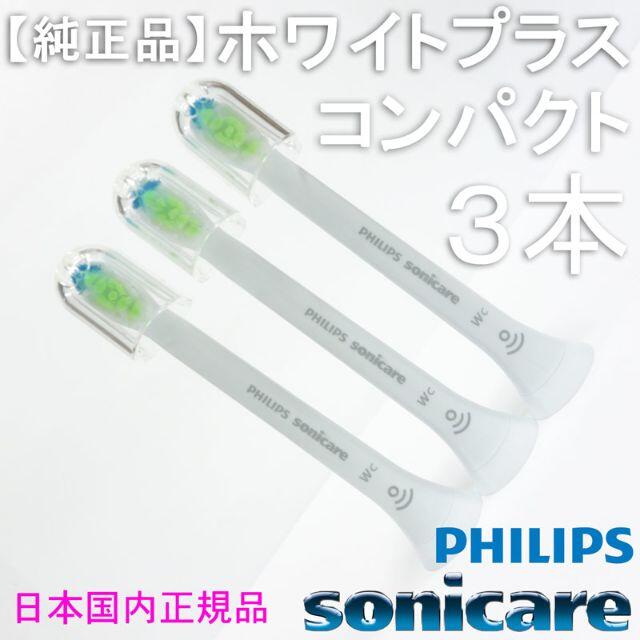 PHILIPS(フィリップス)の【純正】ソニッケアー ホワイトプラス（旧ダイヤモンドクリーン） コンパクト3本 スマホ/家電/カメラの美容/健康(電動歯ブラシ)の商品写真