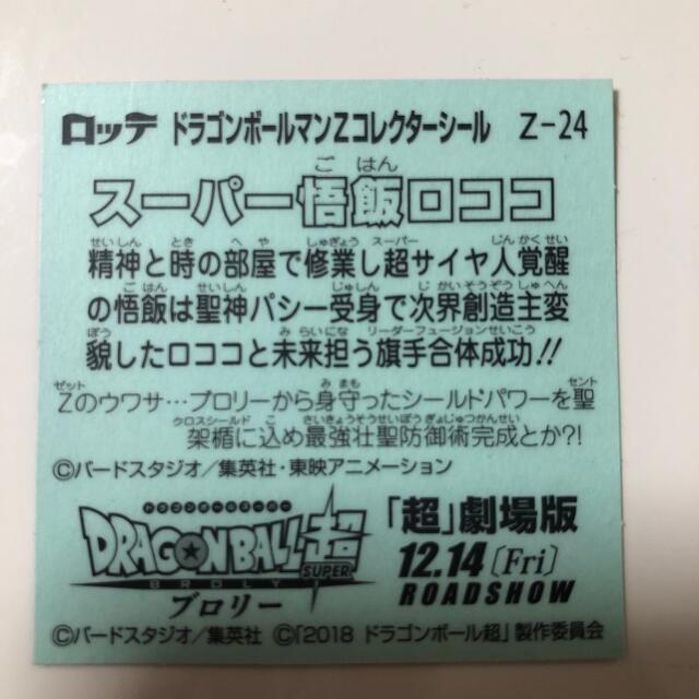 ドラゴンボール(ドラゴンボール)の『ロッテ』ドラゴンボールマンZコレクターシール スーパー悟飯ロココ エンタメ/ホビーの声優グッズ(ステッカー（シール）)の商品写真