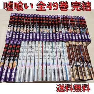 【全巻セット】嘘喰い 完結 1~49巻(全巻セット)