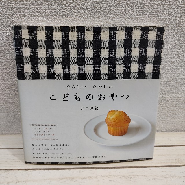 『 やさしい たのしい こどものおやつ 』★ 野口真紀 / お菓子 レシピ集 エンタメ/ホビーの本(料理/グルメ)の商品写真