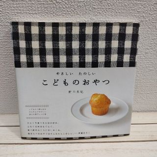 『 やさしい たのしい こどものおやつ 』★ 野口真紀 / お菓子 レシピ集(料理/グルメ)