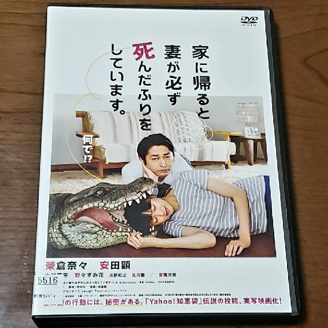 家に帰ると妻が必ず死んだふりをしています。 DVD エンタメ/ホビーのDVD/ブルーレイ(日本映画)の商品写真