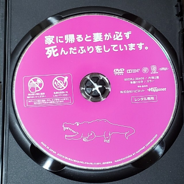 家に帰ると妻が必ず死んだふりをしています。 DVD エンタメ/ホビーのDVD/ブルーレイ(日本映画)の商品写真