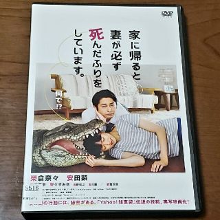 家に帰ると妻が必ず死んだふりをしています。 DVD(日本映画)