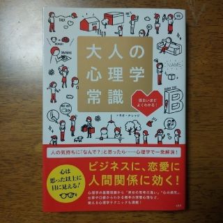 タカラジマシャ(宝島社)の大人の心理学常識 面白いほどよくわかる！(人文/社会)