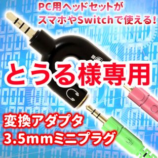 3.5mmオーディオ変換アダプタ(その他)