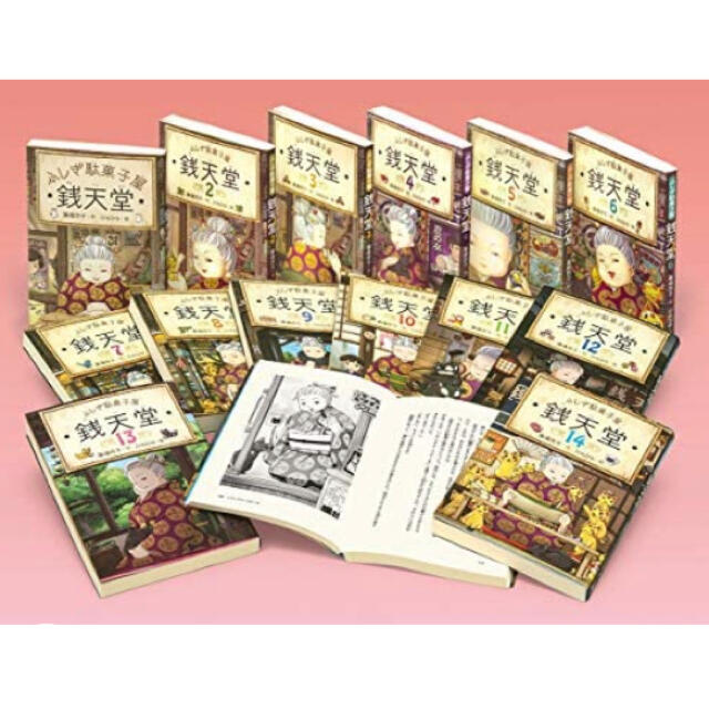 ふしぎ駄菓子屋銭天堂　全14巻　セット エンタメ/ホビーの本(絵本/児童書)の商品写真