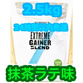 マイプロテイン(MYPROTEIN)のMYPROTEIN エクストリームゲイナーブレンド 抹茶ラテ味 2.5kg(トレーニング用品)