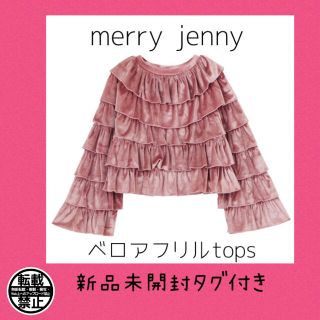 メリージェニー(merry jenny)の新品未開封タグ付き⭐️merry jenny ベロアフリルtops⭐️(トレーナー/スウェット)