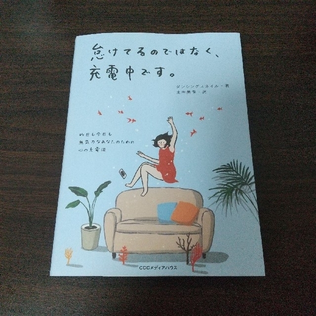 怠けてるのではなく、充電中です。 昨日も今日も無気力なあなたのための心の充電法 エンタメ/ホビーの本(文学/小説)の商品写真