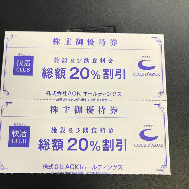 快活クラブ　コートダジュール　株主優待券2枚 b チケットの優待券/割引券(その他)の商品写真