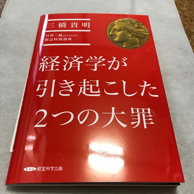 月刊三橋presents 緊急特別講義　経済学が引き起こした2つ大罪　三橋貴明 エンタメ/ホビーの本(ビジネス/経済)の商品写真