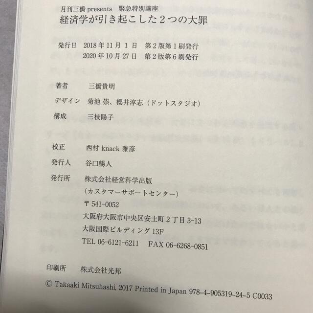 月刊三橋presents 緊急特別講義　経済学が引き起こした2つ大罪　三橋貴明 エンタメ/ホビーの本(ビジネス/経済)の商品写真