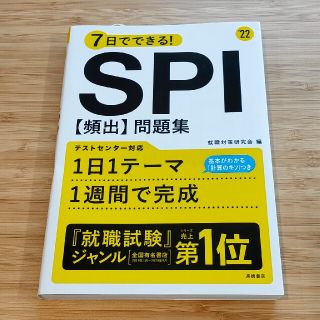 ７日でできる！ＳＰＩ［頻出］問題集 ’２２(その他)