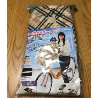 ⭐︎新品　未使用⭐︎チャイルドカバー　ラージ　自転車カバー　ベージュ(その他)