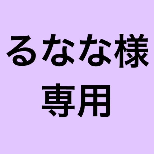 るなな様専用 エンタメ/ホビーのおもちゃ/ぬいぐるみ(キャラクターグッズ)の商品写真