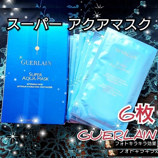 GUERLAIN ゲラン スーパーアクアマスク