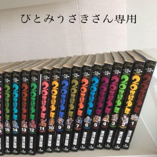 20世紀少年 本格科学冒険漫画 1-22巻、21世紀上下(青年漫画)