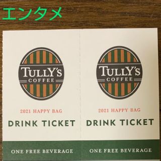 タリーズコーヒー(TULLY'S COFFEE)のタリーズコーヒー　ドリンク引換券　エンタメ(その他)