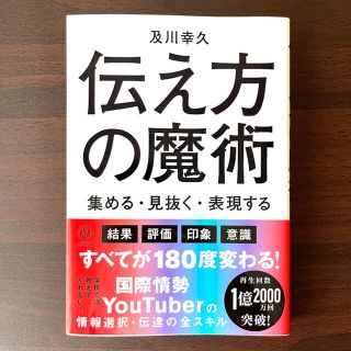 伝え方の魔術 集める・見抜く・表現する(ビジネス/経済)