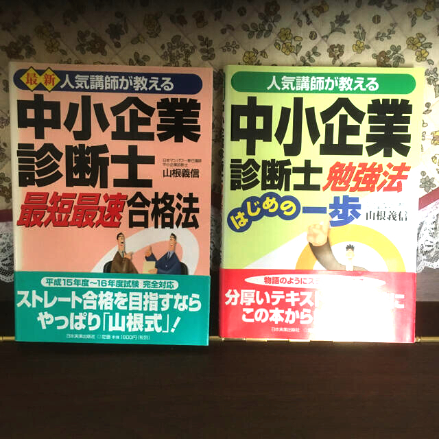 中小企業診断士勉強法はじめの一歩 人気講師が教える エンタメ/ホビーの本(資格/検定)の商品写真