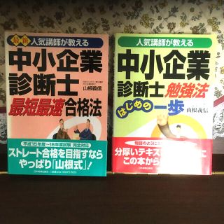 中小企業診断士勉強法はじめの一歩 人気講師が教える(資格/検定)