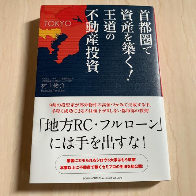 首都圏で資産を築く！王道の不動産投資 エンタメ/ホビーの本(ビジネス/経済)の商品写真