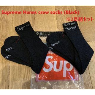 シュプリーム(Supreme)のSupreme Hanes crew socks 2足セットメンズ レディース(その他)