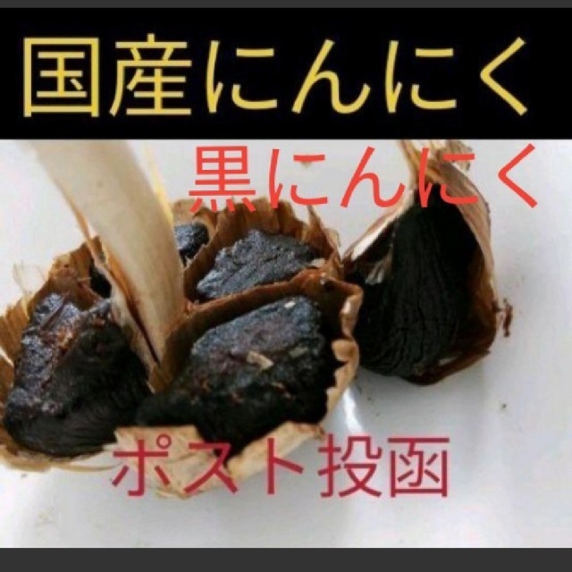 ８黒にんにく バラ300ｇ  青森県産、福岡県産使用 食品/飲料/酒の食品(野菜)の商品写真