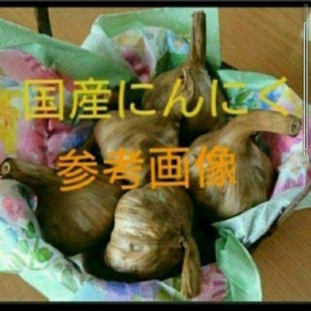 ８黒にんにく バラ300ｇ  青森県産、福岡県産使用 食品/飲料/酒の食品(野菜)の商品写真