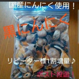 ８黒にんにく バラ300ｇ  青森県産、福岡県産使用(野菜)