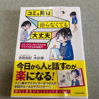 コミュ障は治らなくても大丈夫 コミックエッセイでわかるマイナスからの会話力(文学/小説)