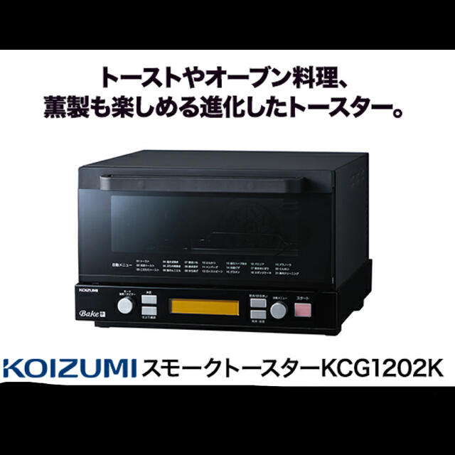 KOIZUMI(コイズミ)のコイズミ スモークトースター KCG1202K スマホ/家電/カメラの調理家電(調理機器)の商品写真