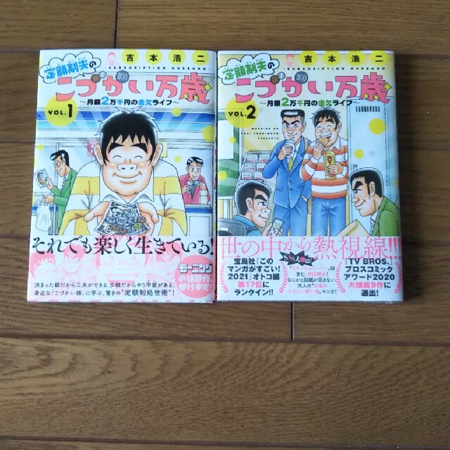 定額制夫のこづかい万歳月額２万千円の金欠ライフ １-２巻セット エンタメ/ホビーの漫画(青年漫画)の商品写真