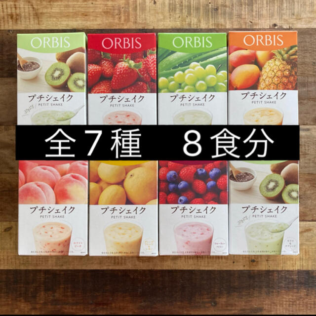 ORBIS(オルビス)のオルビス ★プチシェイク　8食　★ 全7種 コスメ/美容のダイエット(ダイエット食品)の商品写真