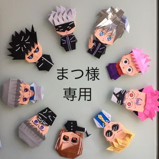 まつ様専用 呪術廻戦 折り紙の通販 by Yui♡♡'s shop|ラクマ