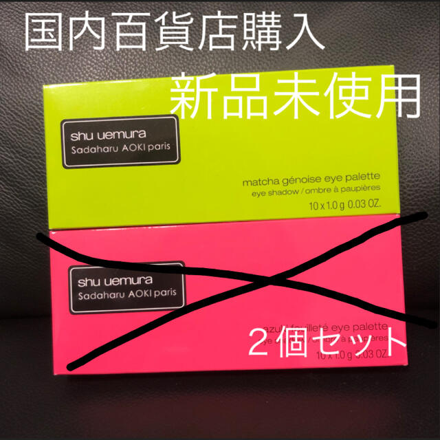 shu uemura(シュウウエムラ)のすけちゃま様　シュウウエムラ×サダハル アオキ　アイシャドウ　パレット  限定　 コスメ/美容のベースメイク/化粧品(アイシャドウ)の商品写真