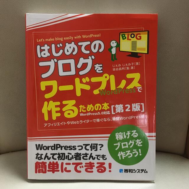 はじめてのブログをワードプレスで作るための本 稼げるブログを作ろう！ 第２版 エンタメ/ホビーの本(コンピュータ/IT)の商品写真