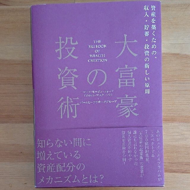 大富豪の投資術 エンタメ/ホビーの本(ビジネス/経済)の商品写真