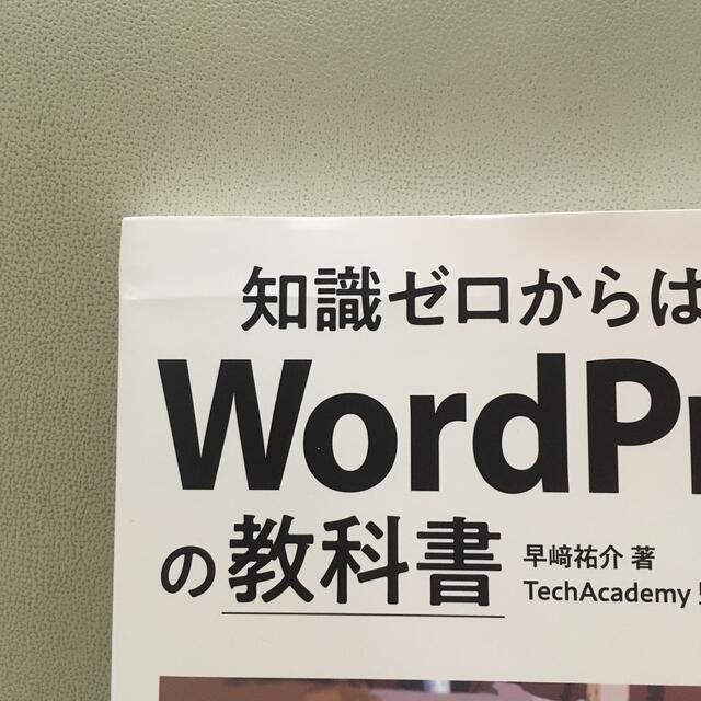 知識ゼロからはじめるＷｏｒｄＰｒｅｓｓの教科書 エンタメ/ホビーの本(コンピュータ/IT)の商品写真