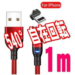 アイフォーン(iPhone)のiphone 赤1m USB充電ケーブル 540度自由回転 マグネットL型 端子(バッテリー/充電器)