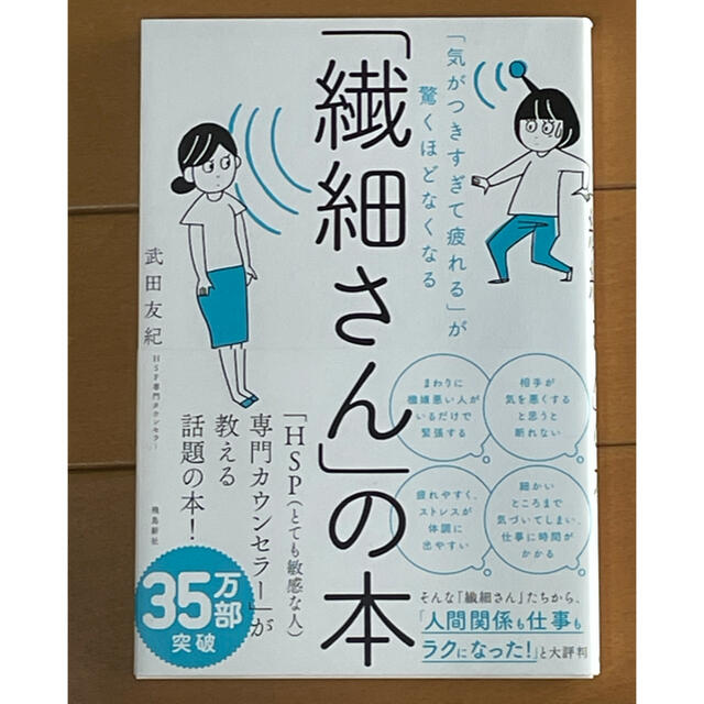 「繊細さん」の本 「気がつきすぎて疲れる」が驚くほどなくなる エンタメ/ホビーの本(人文/社会)の商品写真